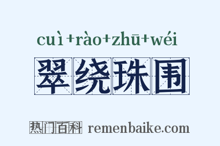 翠绕珠围是什么意思的图片